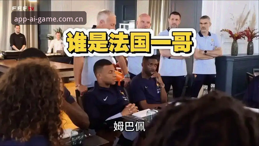 AYX APP下载 登贝莱“训话”姆巴佩,法国队内部发生了什么?爱游戏官网带你复盘